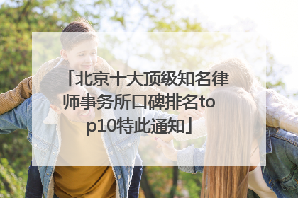 北京十大顶级知名律师事务所口碑排名top10特此通知