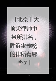 北京十大顶尖律师事务所排名，胜诉率霸榜的律所有哪些？