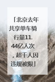 北京去年共享单车骑行量11.44亿人次，超千人因违规被限