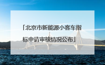 北京市新能源小客车指标申请审核情况公布