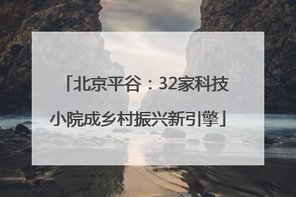 北京平谷：32家科技小院成乡村振兴新引擎