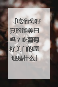 吃葡萄籽真的能美白吗？吃葡萄籽美白的原理是什么