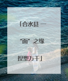 合水县 一“面”之缘 捏塑万千