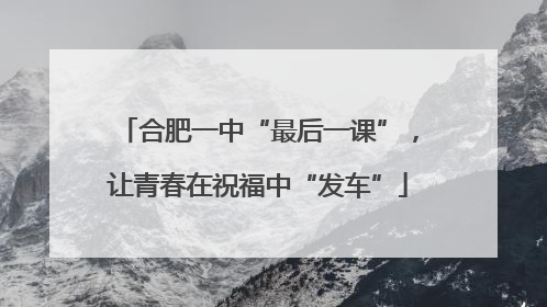 合肥一中“最后一课”，让青春在祝福中“发车”