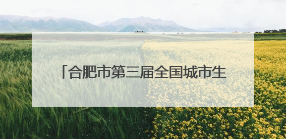合肥市第三届全国城市生活垃圾分类宣传周启动