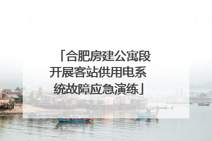 合肥房建公寓段开展客站供用电系统故障应急演练