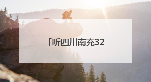 听四川南充32万件纸质档案的“无声诉说”