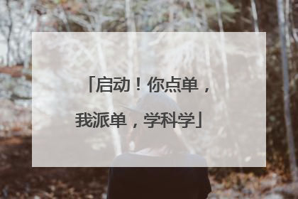 启动！你点单，我派单，学科学