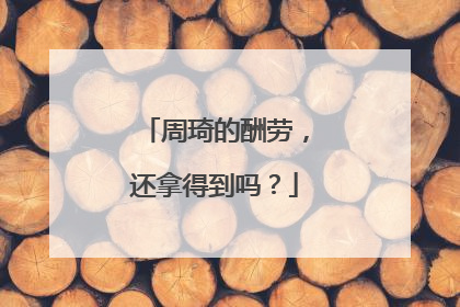 周琦的酬劳，还拿得到吗？