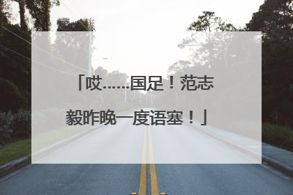 哎……国足！范志毅昨晚一度语塞！