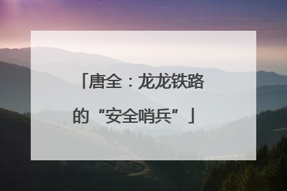 唐全：龙龙铁路的“安全哨兵”