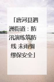 唐河县泗洲街道：防汛演练筑防线 未雨绸缪保安全