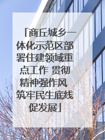 商丘城乡一体化示范区部署住建领域重点工作 贯彻精神强作风 筑牢民生底线促发展