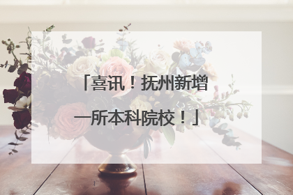 喜讯！抚州新增一所本科院校！