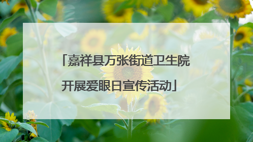 嘉祥县万张街道卫生院开展爱眼日宣传活动