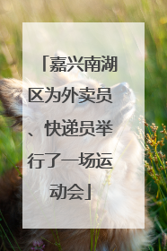 嘉兴南湖区为外卖员、快递员举行了一场运动会