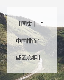 图集︱“中国排面”威武亮相