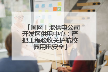 国网十堰供电公司开发区供电中心：严把工程验收关护航校园用电安全