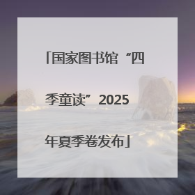 国家图书馆“四季童读”2025年夏季卷发布
