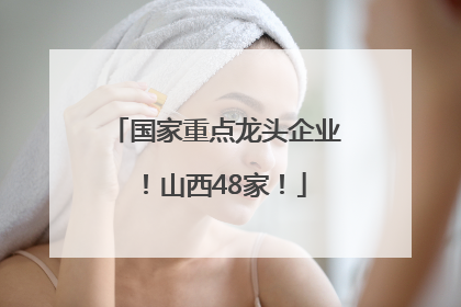 国家重点龙头企业！山西48家！