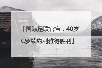 国际足联官宣：40岁C罗续约利雅得胜利