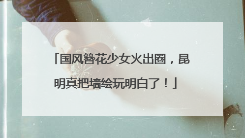 国风簪花少女火出圈，昆明真把墙绘玩明白了！