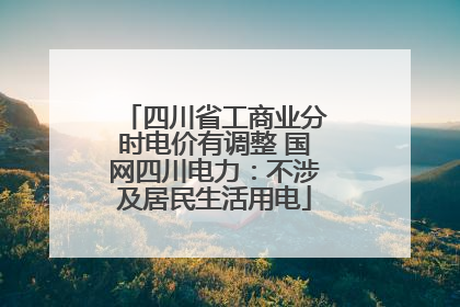 四川省工商业分时电价有调整 国网四川电力：不涉及居民生活用电