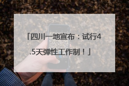 四川一地宣布：试行4.5天弹性工作制！