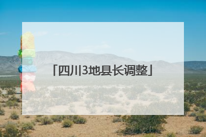 四川3地县长调整