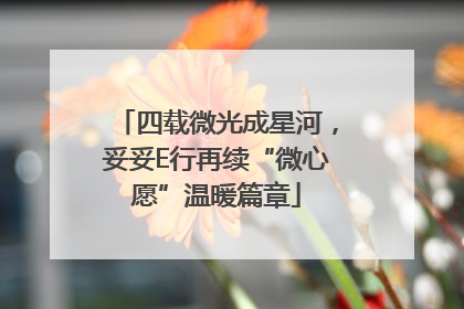四载微光成星河，妥妥E行再续“微心愿”温暖篇章