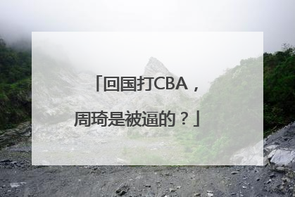 回国打CBA，周琦是被逼的？