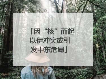 因“核”而起 以伊冲突或引发中东危局