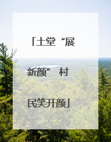 土堂“展新颜” 村民笑开颜
