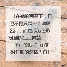 在她的画笔下，日照不再只是一个地理名词，而是成为色彩斑斓的生活诗篇——一位“90后”女孩对日照的深情告白