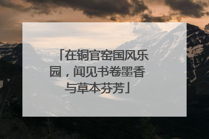 在铜官窑国风乐园，闻见书卷墨香与草本芬芳