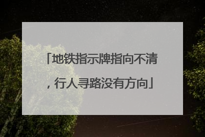 地铁指示牌指向不清，行人寻路没有方向