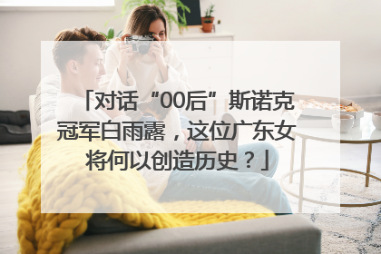 对话“00后”斯诺克冠军白雨露，这位广东女将何以创造历史？