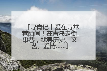 寻青记丨爱在寻常巷陌间！在青岛走街串巷，找寻历史、文艺、爱情……