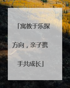 寓教于乐探方向，亲子携手共成长