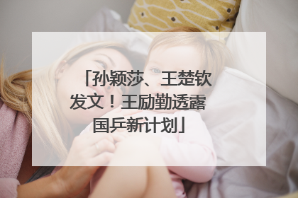 孙颖莎、王楚钦发文！王励勤透露国乒新计划