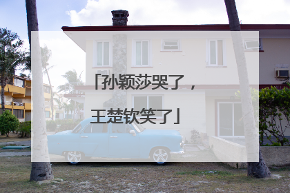 孙颖莎哭了，王楚钦笑了