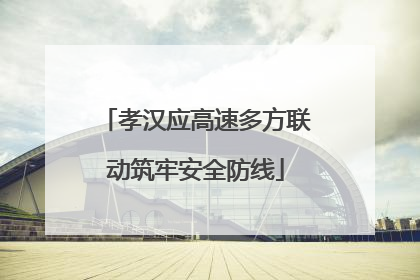 孝汉应高速多方联动筑牢安全防线