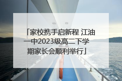 家校携手启新程 江油一中2023级高二下学期家长会顺利举行