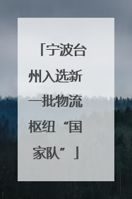 宁波台州入选新一批物流枢纽“国家队”