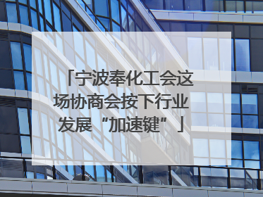 宁波奉化工会这场协商会按下行业发展“加速键”