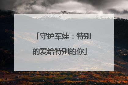 守护军娃：特别的爱给特别的你