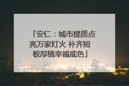 安仁：城市提质点亮万家灯火 补齐短板厚植幸福底色