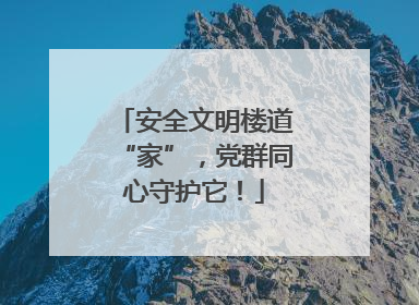 安全文明楼道“家”，党群同心守护它！