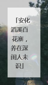安化滔溪百花寨，养在深闺人未识