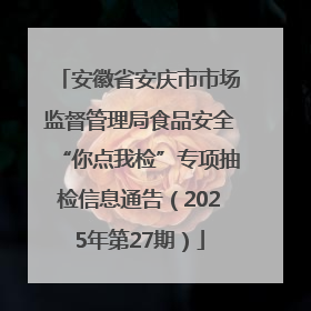 安徽省安庆市市场监督管理局食品安全“你点我检”专项抽检信息通告（2025年第27期）